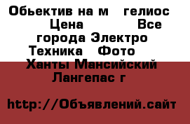 Обьектив на м42 гелиос 44-3 › Цена ­ 3 000 - Все города Электро-Техника » Фото   . Ханты-Мансийский,Лангепас г.